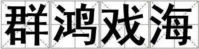 群鴻戲海