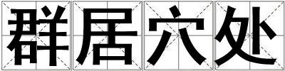 群居穴處