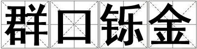 群口鑠金