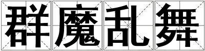 群魔亂舞