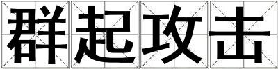 群起攻擊