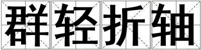 群輕折軸