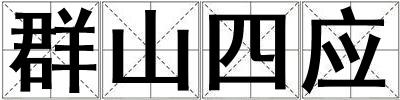 群山四應(yīng)