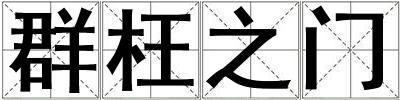 群枉之門