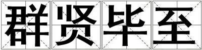 群賢畢至