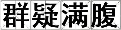 群疑滿腹