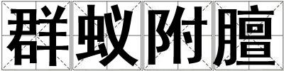 群蟻附膻