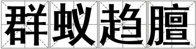 群蟻趨膻