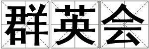 群英會