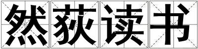 然荻讀書