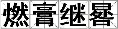 燃膏繼晷