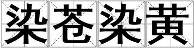 染蒼染黃