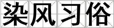 染風(fēng)習(xí)俗