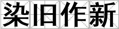 染舊作新