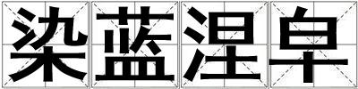 染藍涅皁