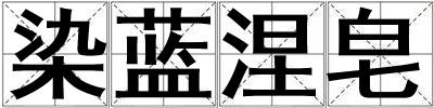 染藍涅皂