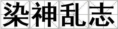 染神亂志