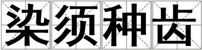 染須種齒