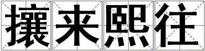 攘來熙往