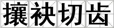 攘袂切齒