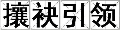 攘袂引領