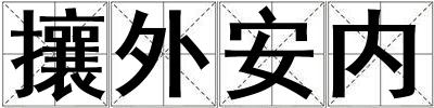 攘外安內(nèi)