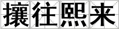 攘往熙來