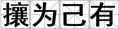 攘為己有
