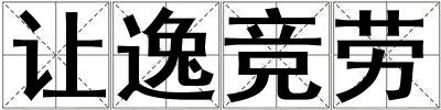 讓逸競(jìng)勞