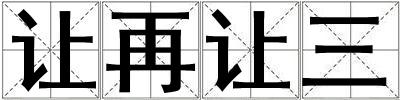 讓再讓三