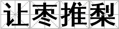 讓棗推梨