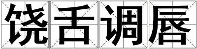 饒舌調唇