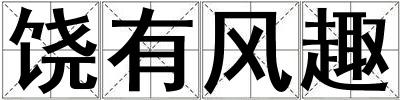 饒有風趣