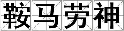 鞍馬勞神