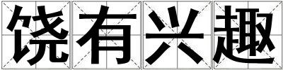 饒有興趣