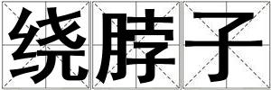 繞脖子