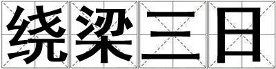 繞梁三日