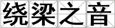繞梁之音