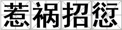 惹禍招愆