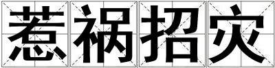 惹禍招災(zāi)