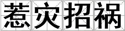 惹災招禍