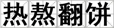 熱熬翻餅