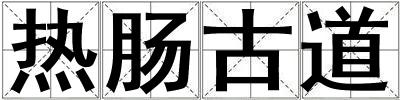 熱腸古道