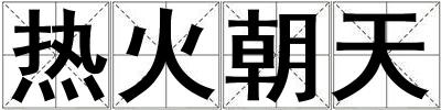 熱火朝天