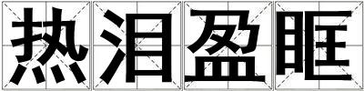 熱淚盈眶