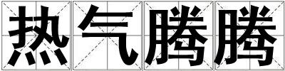 熱氣騰騰