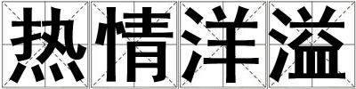 熱情洋溢