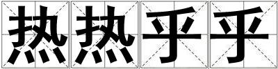 熱熱乎乎