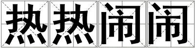 熱熱鬧鬧