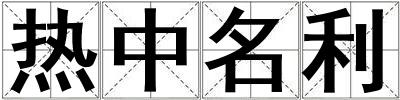 熱中名利